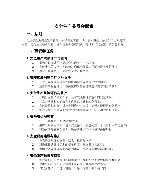 安全生产委员会职责