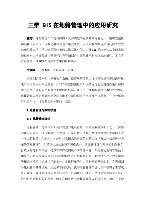 三维GIS在地籍管理中的应用研究