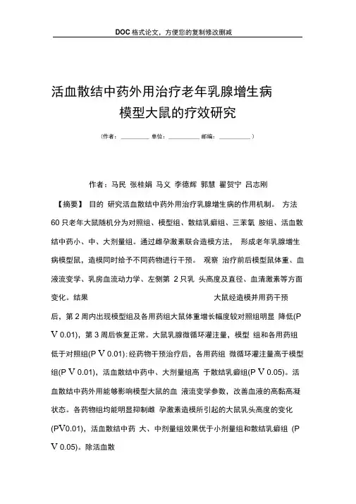 活血散结中药外用治疗老年乳腺增生病模型大鼠的疗效研究