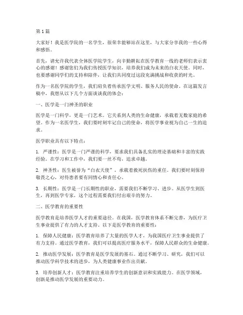 医学院学生发言稿(3篇)