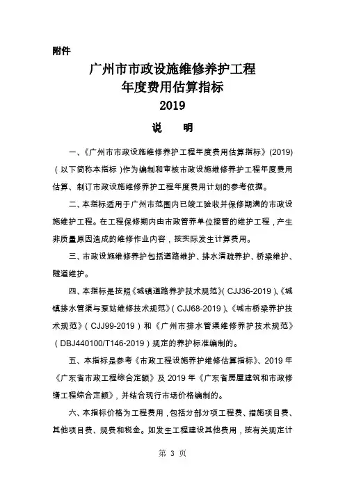广州市城市绿地常规养护工程年度费用估算指标说明-12页精选文档