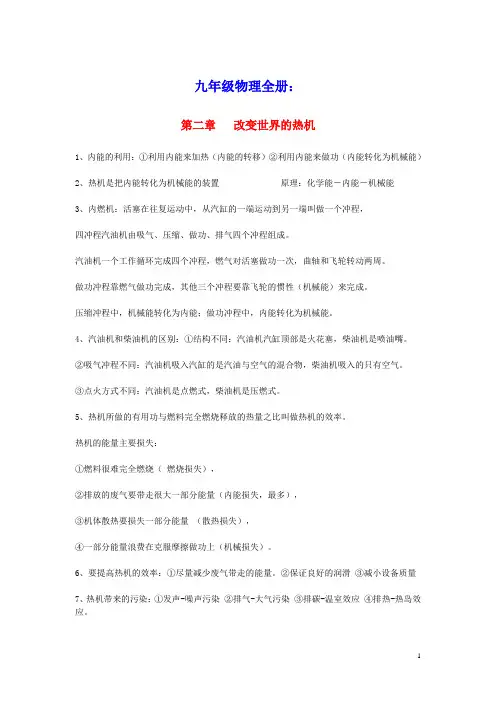 九年级物理全册第二章改变世界的热机知识点总结(新版)新人教版