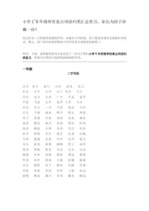 小学1~6年级所有重点词语归类汇总复习,家长为孩子珍藏一份!