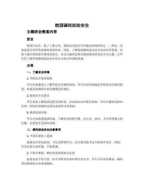 《校园课间活动安全》主题班会教案内容