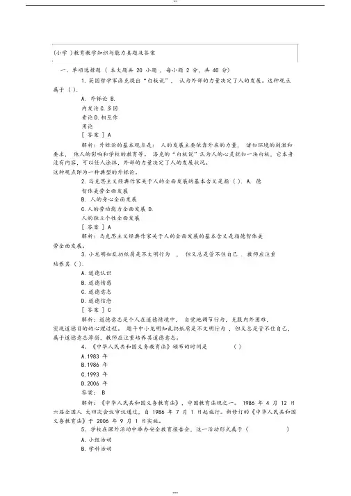 小学教育教学知识与能力2019年上半年真题与答案
