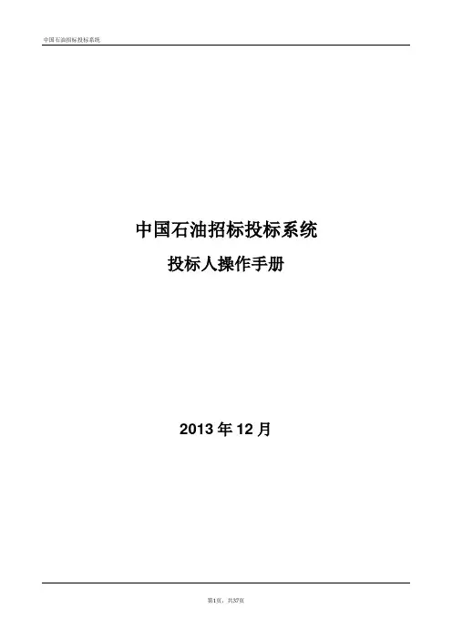 中国石油招标投标系统_投标人操作手册_V1.0