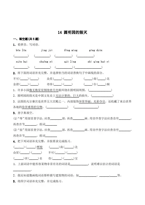 五年级语文上册14 圆明园的毁灭(有答案)
