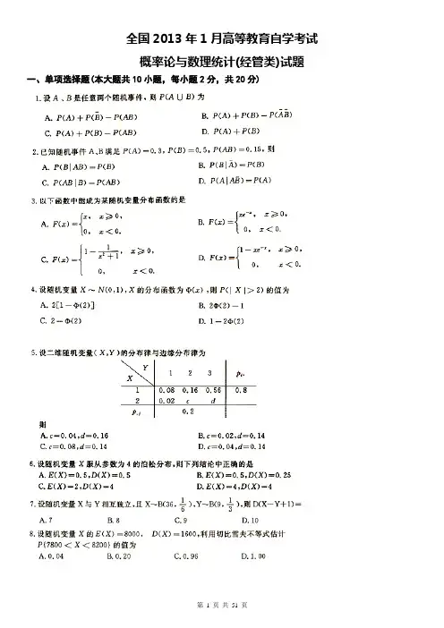 2013~2014年全国自考概率论与数理统计试题及答案要点