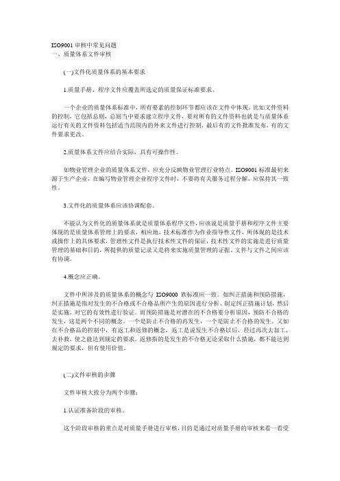 ISO9001审核中常见问题