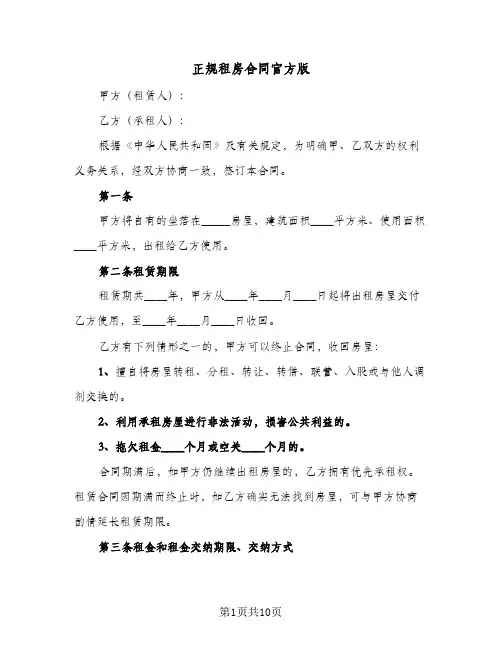 正规租房合同官方版(5篇)