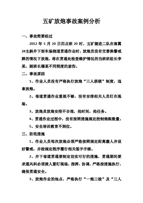 放炮事故案例分析