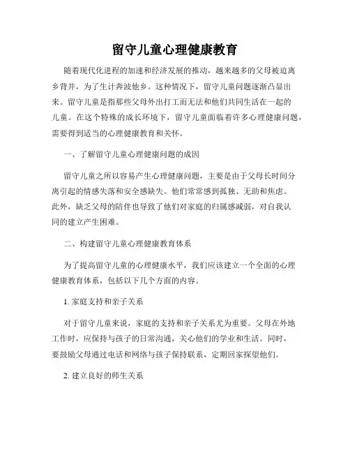 留守儿童心理健康教育