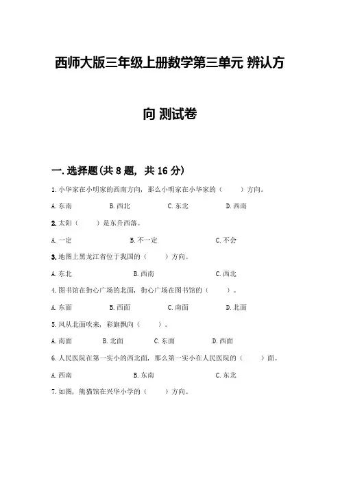 西师大版三年级上册数学第三单元-辨认方向-测试卷带完整答案【各地真题】