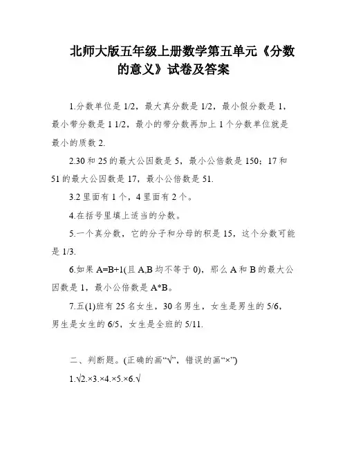 北师大版五年级上册数学第五单元《分数的意义》试卷及答案