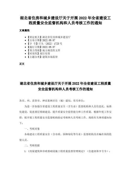 湖北省住房和城乡建设厅关于开展2022年全省建设工程质量安全监督机构和人员考核工作的通知