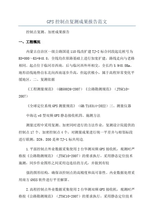 GPS控制点复测成果报告范文