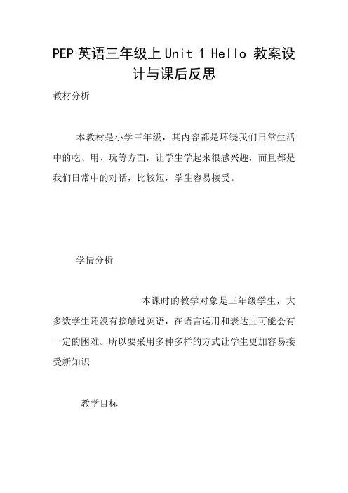 PEP英语三年级上Unit 1 Hello 教案设计与课后反思