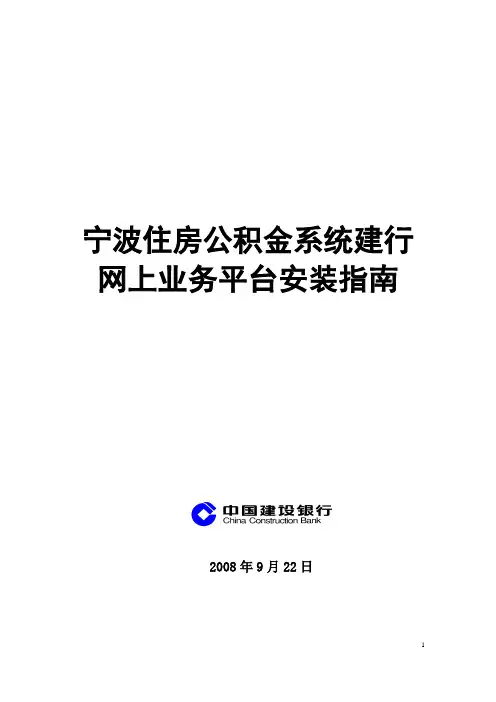 宁波住房公积金系统建行网上业务平台安装指南