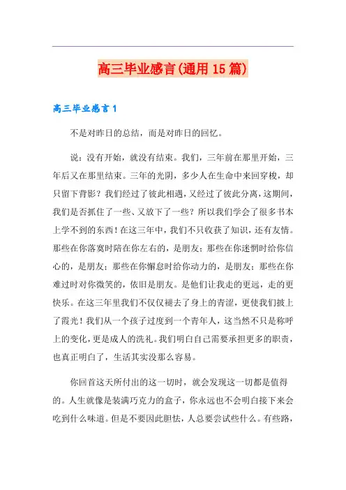 高三毕业感言(通用15篇)