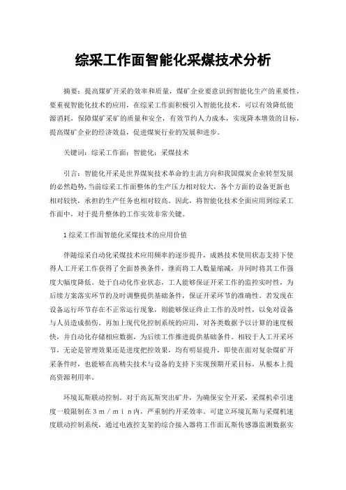综采工作面智能化采煤技术分析