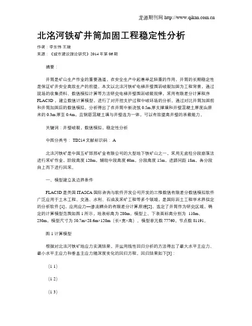 北洺河铁矿井筒加固工程稳定性分析