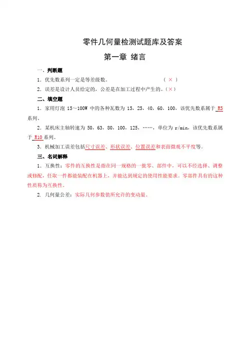 零件几何量检测试题库及答案