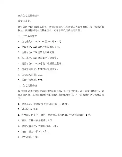 《商品住宅质量保证书》
