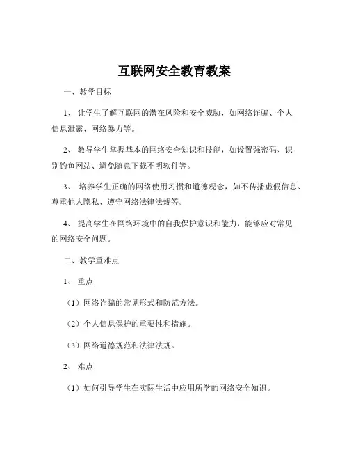 互联网安全教育教案