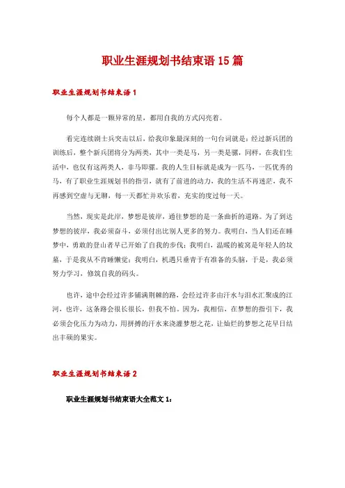 职业生涯规划书结束语15篇