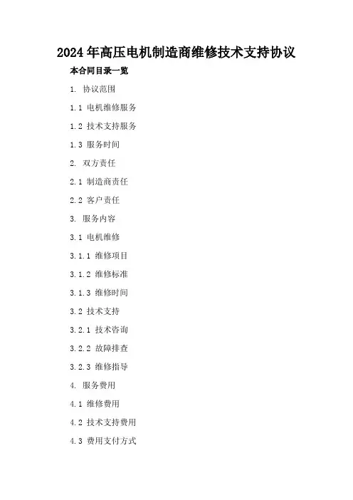 2024年高压电机制造商维修技术支持协议