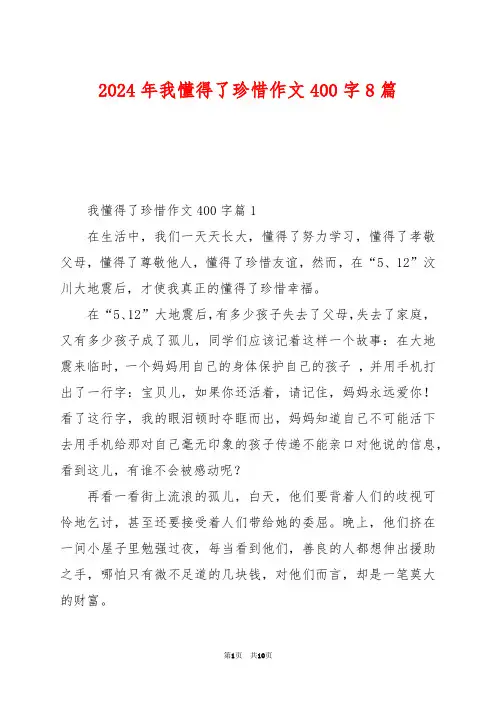 2024年我懂得了珍惜作文400字8篇