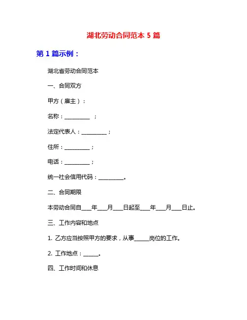 湖北劳动合同范本5篇