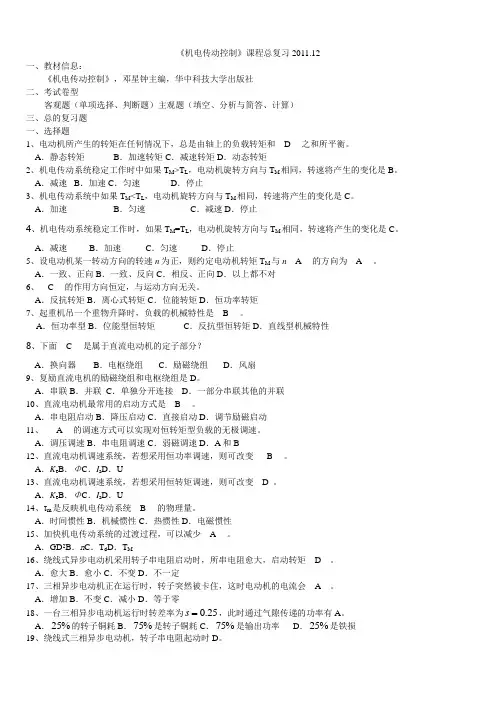 机电传动控制总复习[]