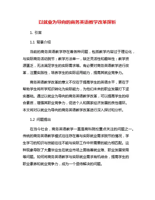 以就业为导向的商务英语教学改革探析
