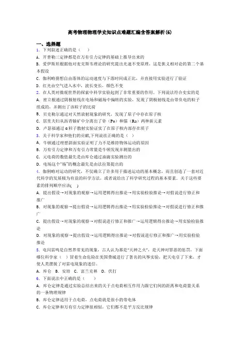 高考物理物理学史知识点难题汇编含答案解析(6)