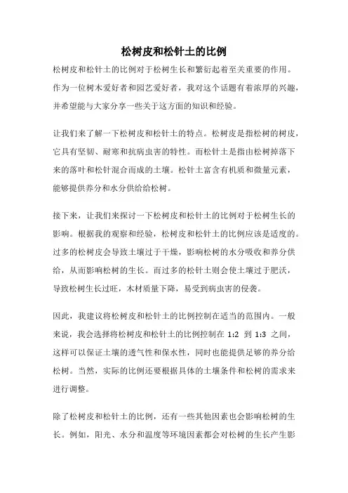 松树皮和松针土的比例