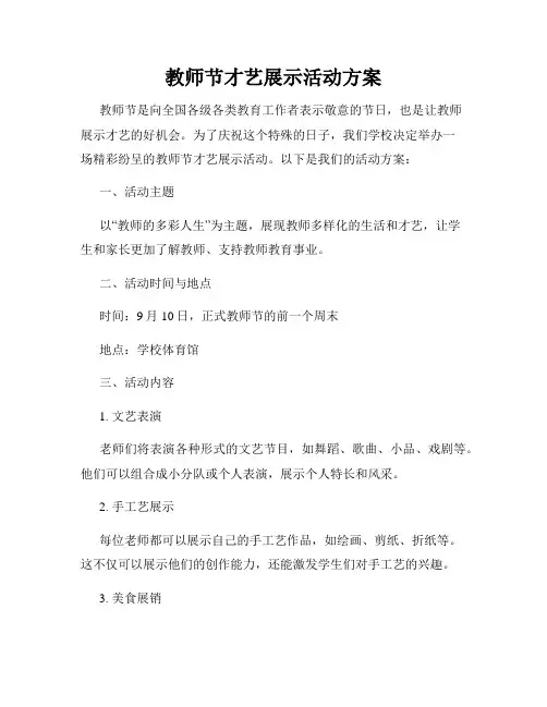 教师节才艺展示活动方案