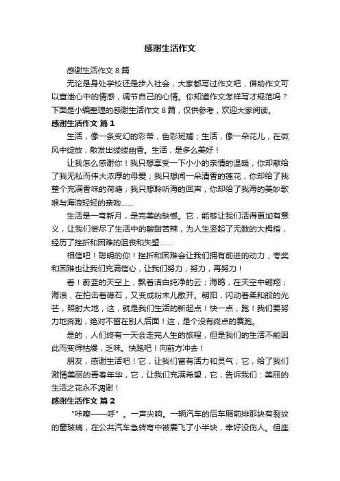 感谢生活作文 2