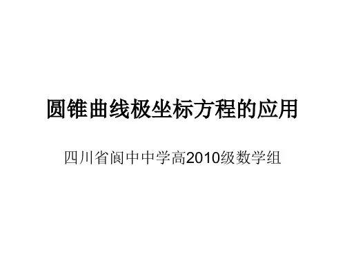 圆锥曲线极坐标方程