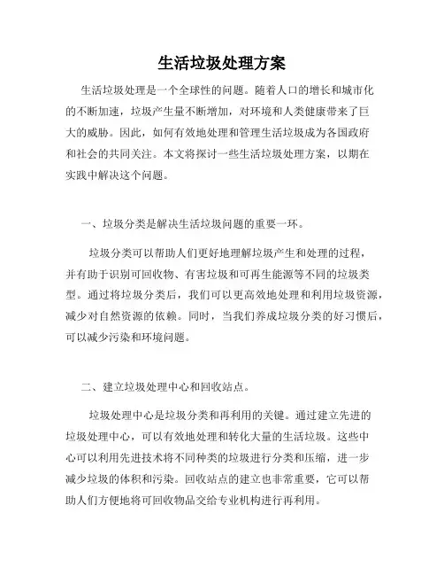 生活垃圾处理方案