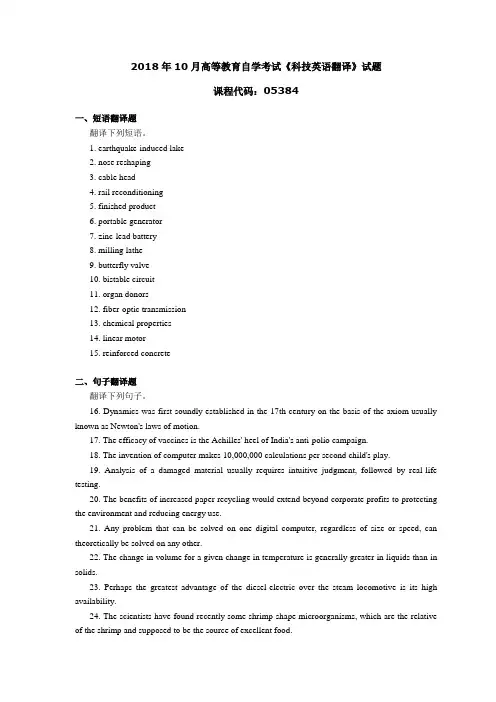 053841810高等教育自学考试 科技英语翻译试题