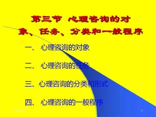 第三节 心理咨询的对象任务分类与一般程序-PPT文档资料