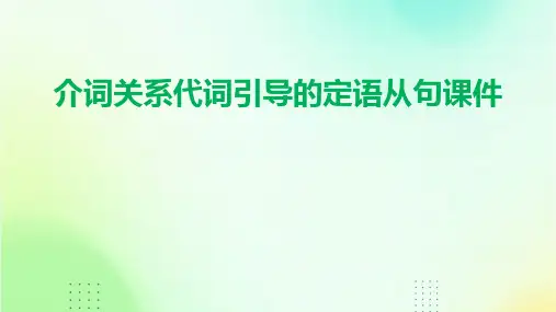 介词关系代词引导的定语从句课件