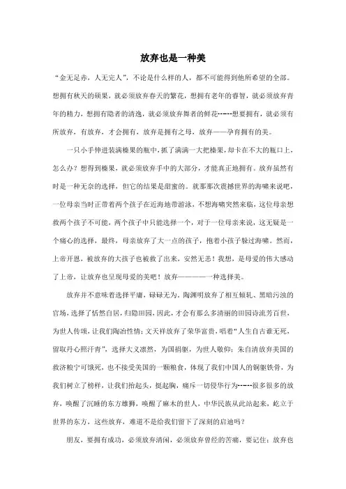 放弃也是一种美_初中初二作文700字