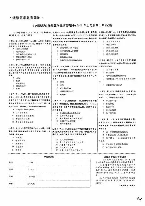 《护理研究》继续医学教育答题卡(2009年上旬版第1期)试题