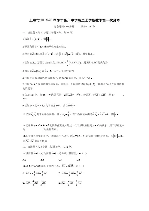 上海市2018-2019学年新川中学高二上学期数学第一次月考