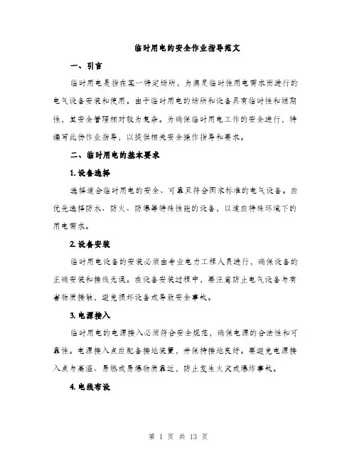 临时用电的安全作业指导范文(三篇)
