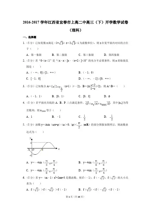 2016-2017学年江西省宜春市上高二中高三(下)开学数学试卷(理科)(解析版)