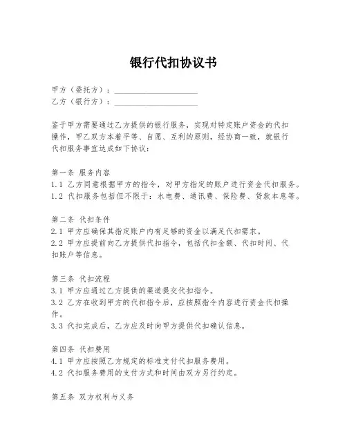 银行代扣协议书