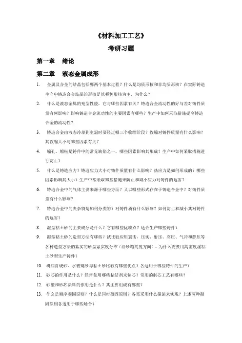 材料加工工艺习题【考研】【复习】